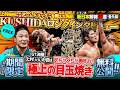 【期間限定無料配信】新日本解体深書“番外編”KUSHIDAが語る「G1決勝 上村vs大岩」※10/13まで配信
