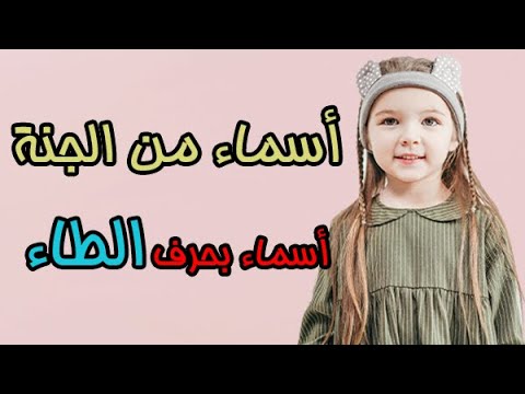 أفضل أسماء البنات التي تبدأ بالحرف ط - أهمية اختيار أسماء ذات بدايات معينة