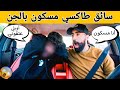 مقلب سائق طاكسي🚕 مسكون بالجن 😱 - شاهد ردة فعل الزبناء😂