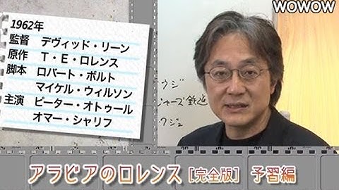 町山智浩の映画塾！「アラビアのロレンス」 ＜予習編＞ 【WOWOW】#114