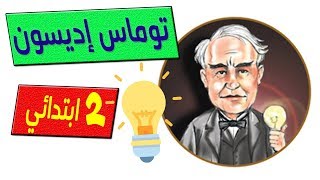 درس توماس إديسون - الصف الثاني الابتدائي + درس ضمائر المخاطب - منهج تواصل - ذاكرلي عربي