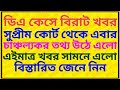 ডিএ কেসে চাঞ্চল্যকর খবর সামনে ৷৷ Da News Today West Bengal ৷৷ Da Case Update Today ৷৷ Da Big Update