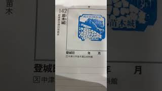 続日本100名城苗木城のスタンプ失敗