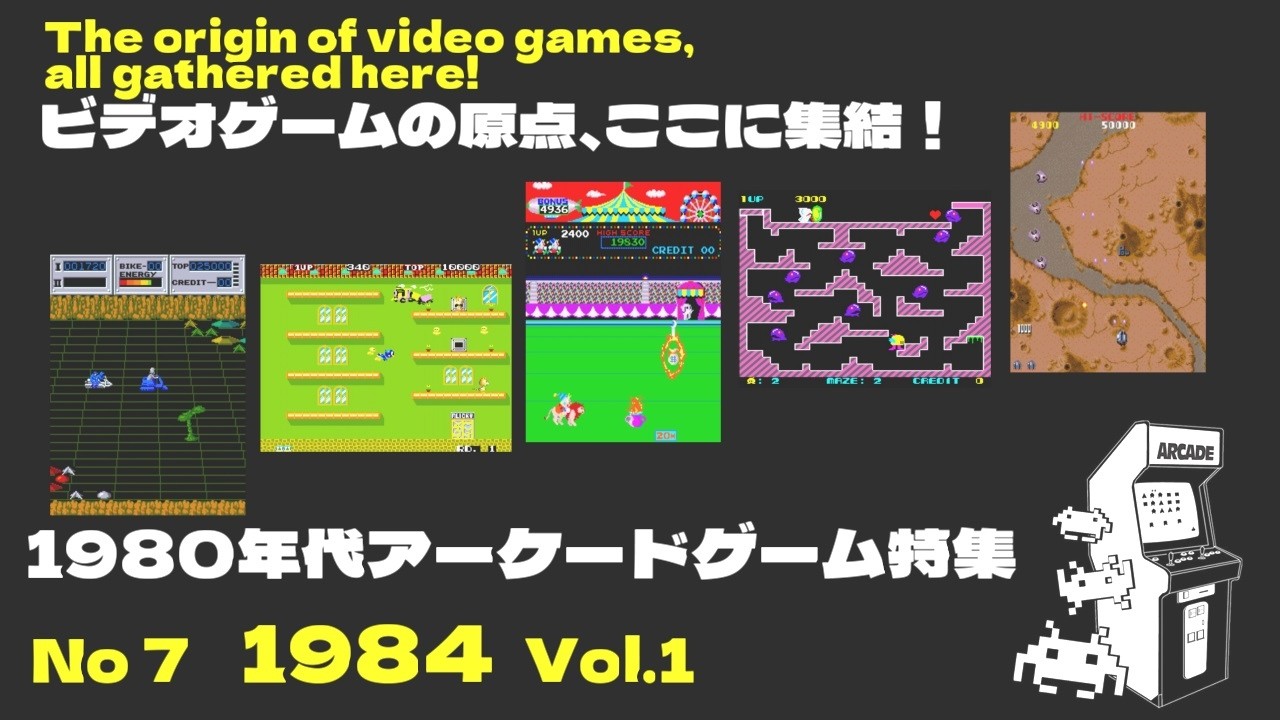 1980年代アーケードゲーム紹介 No7 1984年 Vol.1 - YouTube