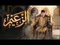 فيلم الزعيم حضن زيدو متل الغريب وما عرف إنو هو ابنه الا باخر ساعة من حياته ـ طاحون الشر فيلم الزعيم حضن زيدو متل الغريب وما عرف إنو هو ابنه الا باخر ساعة من حياته ـ طاحون الشر