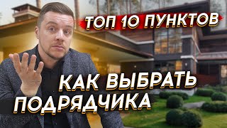 Как выбрать подрядчика для строительства дома? Как выбрать строительную компанию?