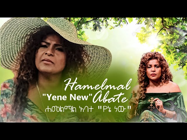 Hamelmal Abate "Yene New" ሐመልማል አባተ "የኔ ነው" @hopemusicethiopia @NahomRecordsIncMusic