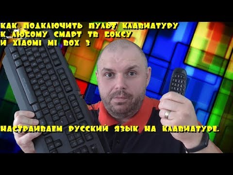 Как подключить пульт-клавиатуру к СМАРТ ТВ БОКС и правильно настроить переключение языков.