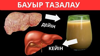 видео: Күніне 1 стакан тез арада БАУЫР мен ӨТ ҚАЛТАСЫН токсиндерден мәңгіге тазартады!Бауыр қалпына келтіру картинка: Күніне 1 стакан тез арада БАУЫР мен ӨТ ҚАЛТАСЫН токсиндерден мәңгіге тазартады!Бауыр қалпына келтіру