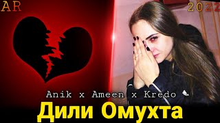 Kredo x Ameen x Anik - Дили Омухта Премьера Трека 2022