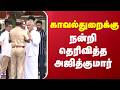 Ajithkumar | AK | Mother Funeral | காவல்துறைக்கு நன்றி தெரிவித்த அஜித்குமார்