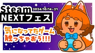 【Steam】今日もゲーム祭りよ！どれを遊ぼうか🎮✨【NEXTフェス】