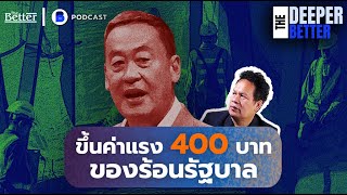 ขึ้นค่าเเรง 400 ของร้อนรัฐบาล | The Deeper The Better