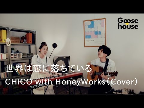 CHiCO with HoneyWorks (+) 世界は恋に落ちている