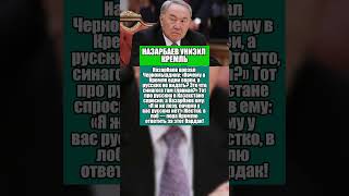 НАЗАРБАЕВ УНИЗИЛ КРЕМЛЬ: ПОЧЕМУ ТАМ НЕТ РУССКИХ? #ссср  #россия  #история