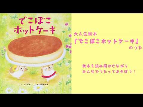 絵本 でこぼこホットケーキのうた ワンダー Youtube