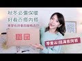 Uniqlo 超滿意開箱, 秋冬內搭系列, 單穿也好看的發熱衣!   | Pieces of C - Celine