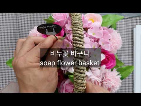 How to : DIY soap flowers garden basket 비누꽃바구니 만들기