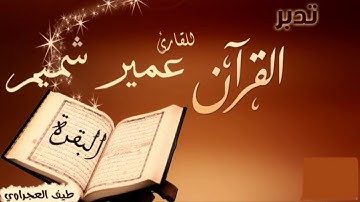 تلاوة بديعة في ثاني ليالي الشيخ عمير شميم ليلة 2 رمضان 1445هـ | من سورة البقرة Umair Shamim Taraweeh