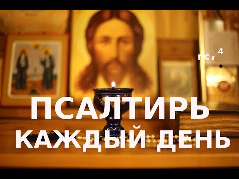 Псалом 21 Боящиеся Господа! восхвалите Его.  Псалтирь каждый день