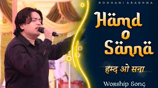 Hamd O Sanna 🎶 हम्द ओ सना | New Live Worship Song | Ankur Narula Ministries