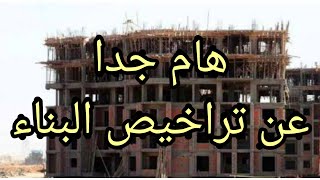 كلام هام جدا بخصوص تراخيص البناء قبل البدء في تعميم الاشتراطات البنائية الجديده