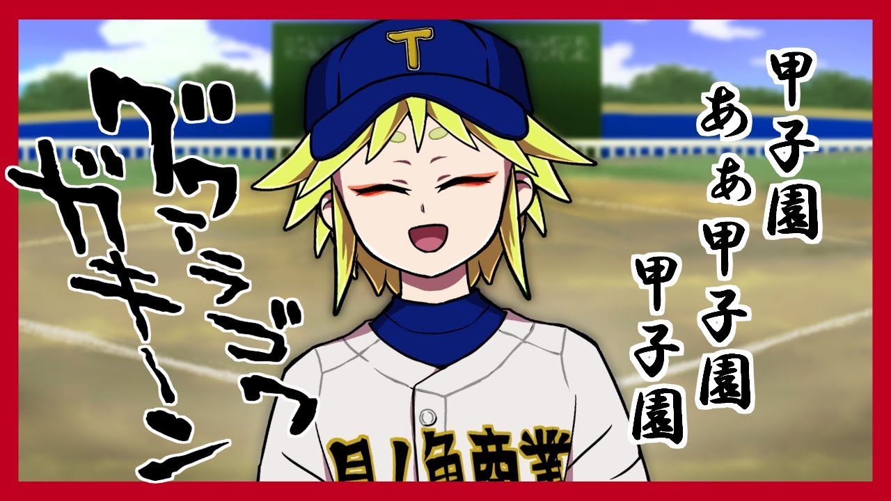 月に向かって打て!夏の甲子園 第100回開幕【ラビトーク!♯1】 YouTube 月に向かって打て!夏の甲子園 第100回開幕【ラビトーク!♯1】 YouTube