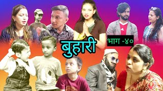 Buhari / बुहारी ।। भाग-४०।। new episode / nepali serial ।। ft:- govinda,nabraj,urbashi,krishna