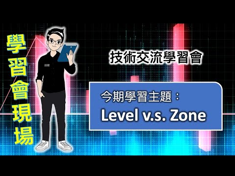 Level v.s. Zone 技術交流學習會(限時重溫📣📣)