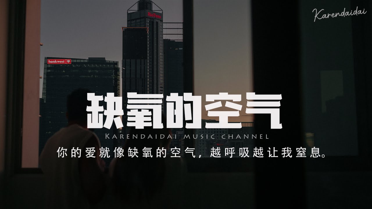 王樾安 - 缺氧的空氣「你的愛就像缺氧的空氣,越呼吸越是讓我快窒息。 」【Pinyin Lyrics】 - YouTube Music