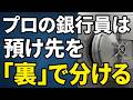 【金融業界の裏側】資産300万と3000万では「お金の置き方」がまったく違います...