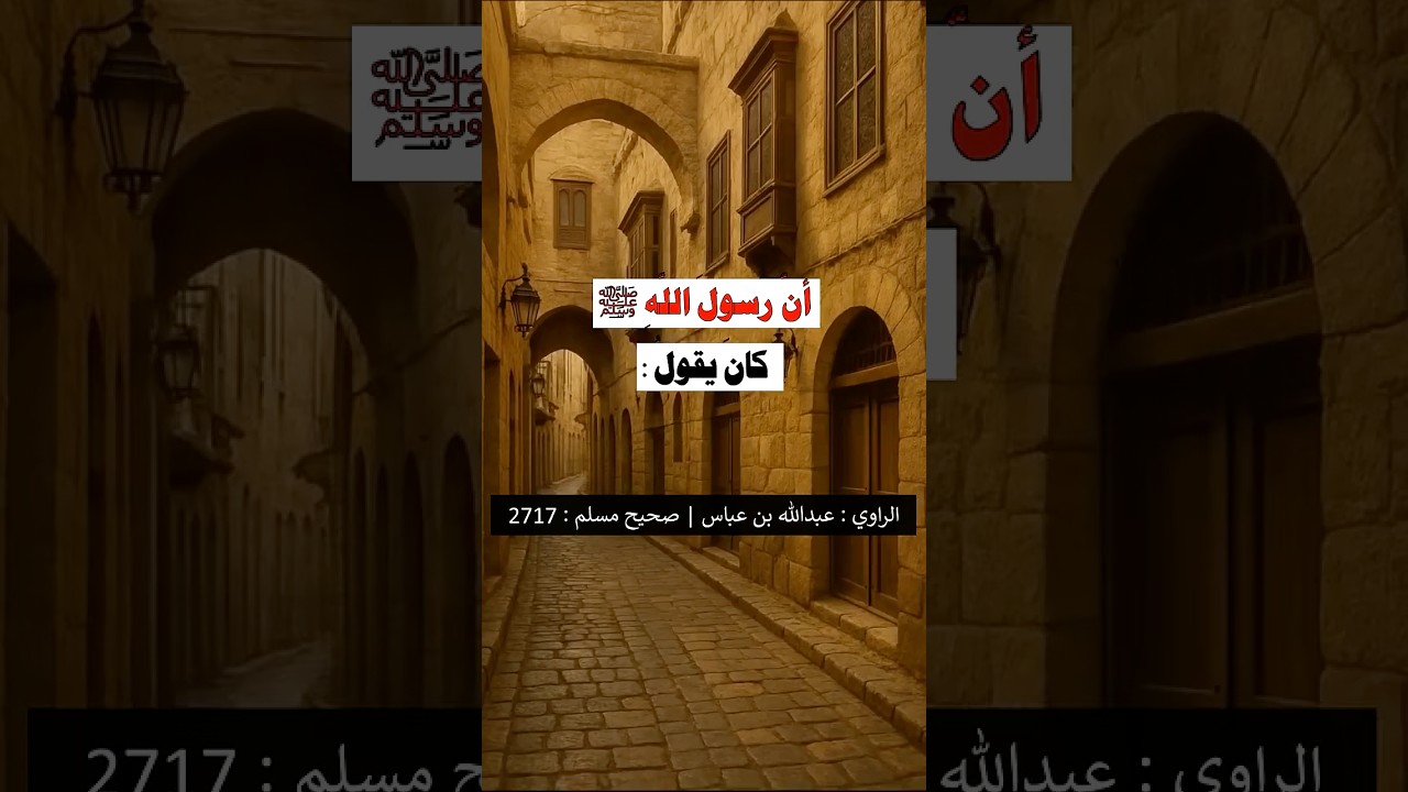 مِن دُعاء الرسول ﷺ | الشيخ عبدالرزاق البدر