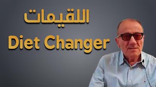 {اللقيمات (Diet Changer)} Luqaimat diet 89 (2021) - رجيم اللقيمات ٨٩