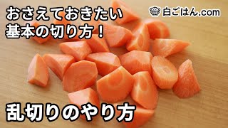 乱切りのやり方／おさえておきたい野菜の切り方の基本