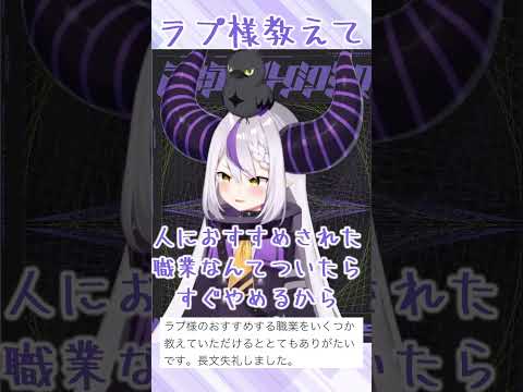 『おすすめの職業』まじ、くそ真剣に答えるけど...【ラプラス・ダークネス】【 #ラプラス総帥教えてw 】