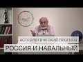 Россия и Навальный // астрологический прогноз