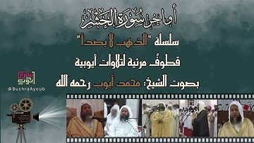 قطوف مرئية لأواخر سورة الحشر | الشيخ محمد أيوب رحمه الله