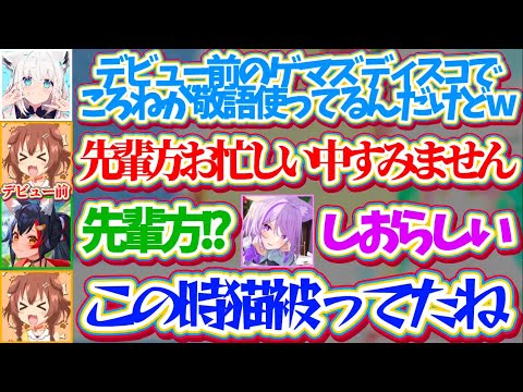 【ゲマズ雑談】ホロデビュー前(2019年)のゲマズ鯖で『先輩方にビビり散らかし敬語を使い続ける猫被りころさん』に爆笑するホロメン達w【ホロライブ切り抜き/戌神ころね/白上フブキ/猫又おかゆ/大神ミオ】