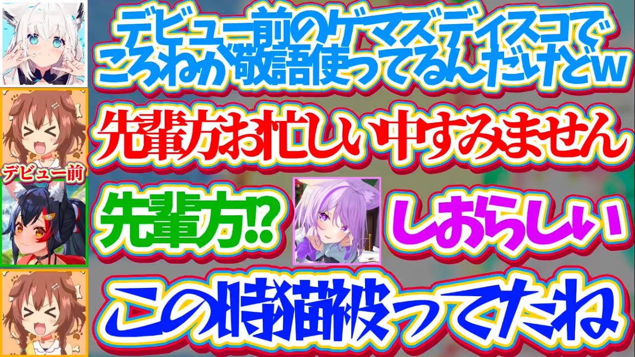 【ゲマズ雑談】ホロデビュー前(2019年)のゲマズ鯖で『先輩方にビビり散らかし敬語を使い続ける猫被りころさん』に爆笑するホロメン達w【ホロライブ切り抜き/戌神ころね/白上フブキ/猫又おかゆ/大神ミオ】