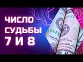 Число судьбы 7, число судьбы 8. Предназначение, уникальные особенности, самореализация.