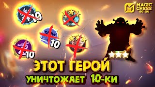 картинка: ПЕРЕИГРАЛ ТРИ 10ки! Magic Chess Go Go! Магические Шахматы! cmd Aurora! Командир Аврора!