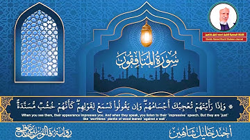 سورة المنـافقون مكتوبة كاملة الشيخ أحمد خليل شاهين برواية قالون عن نافع Surah Al-Munafiqun