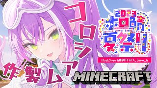 【 Minecraft 】ホロ鯖夏祭り2023への出店！【常闇トワ/ホロライブ】