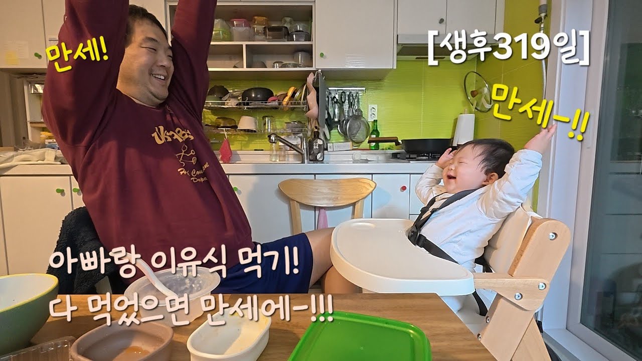 2026년 1월 26일(생후319일) - 아빠랑 이유식 먹고 만세! 만세에-!!