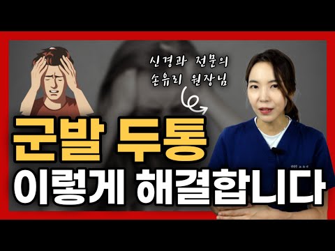   군발 두통 이렇게 해결합니다 군발두통진단과 치료