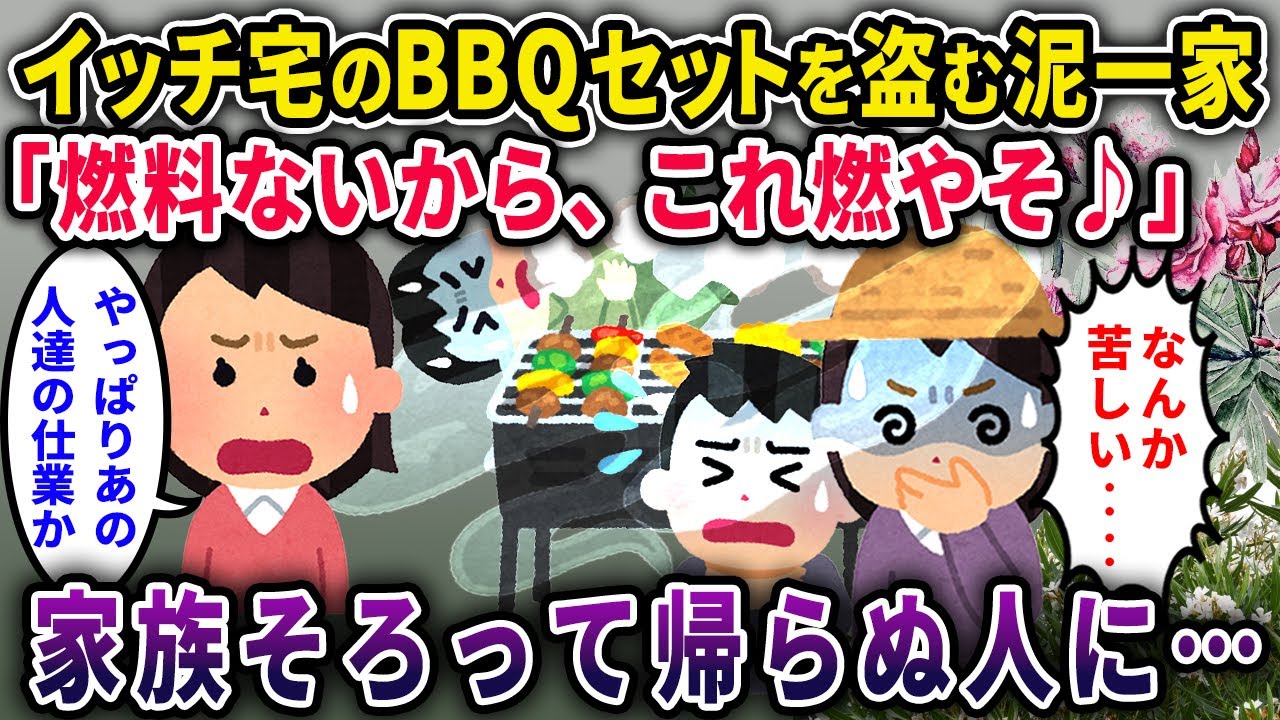 【泥ママ】イッチ宅からBBQセットを盗んでBBQする泥一家「あら？燃料がないわね」「じゃあこれ燃やそｗ」→泥一家全滅…【2chスカっと・ゆっくり解説】