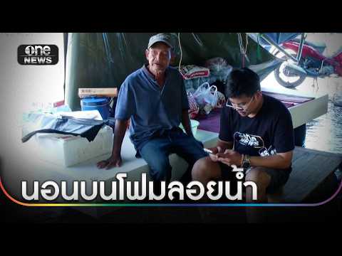 น้ำสูง 2เมตรชาวบ้านไร้ที่นอนต้องใช้โฟมลอยน้ำ | ข่าวเย็นช่องวัน | สำนักข่าววันนิวส์