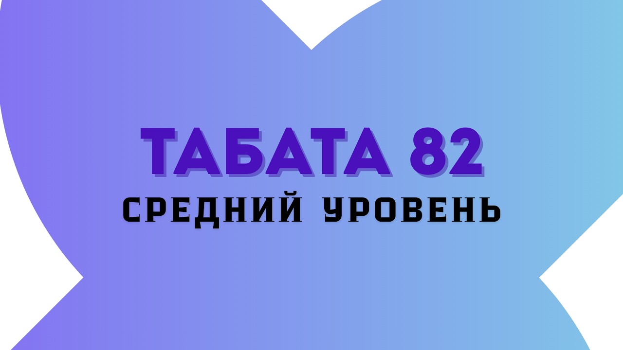 Табата 82 Средний уровень