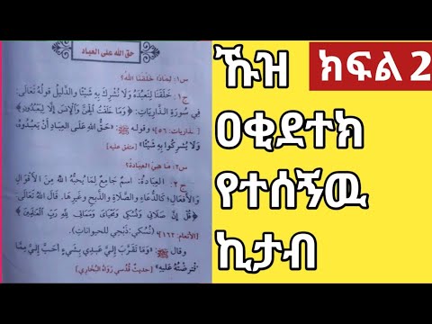 ኹዝ አቂደተክ የተሰኝዉ ኪታብ ክፍል 2