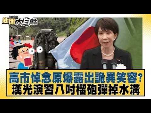 Did Kaohsiung Mayor flash a strange smile while mourning atomic bomb victims? 8-inch howitzer she...